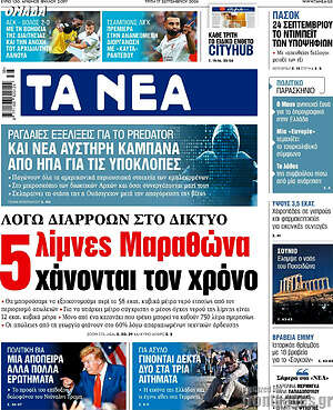 Τα Νέα: Λόγω διαρροών στο δίκτυο 5 λίμνες Μαραθώνα χάνονται τον χρόνο