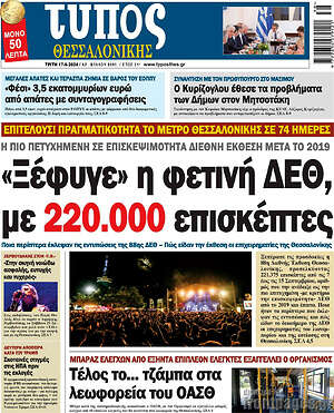 Πρωτοσέλιδο εφημερίδας Τύπος Θεσσαλονίκης - protoselida