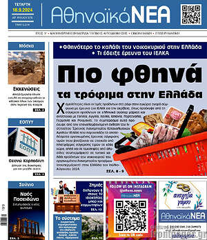 Πρωτοσέλιδο Αθηναϊκά Νέα