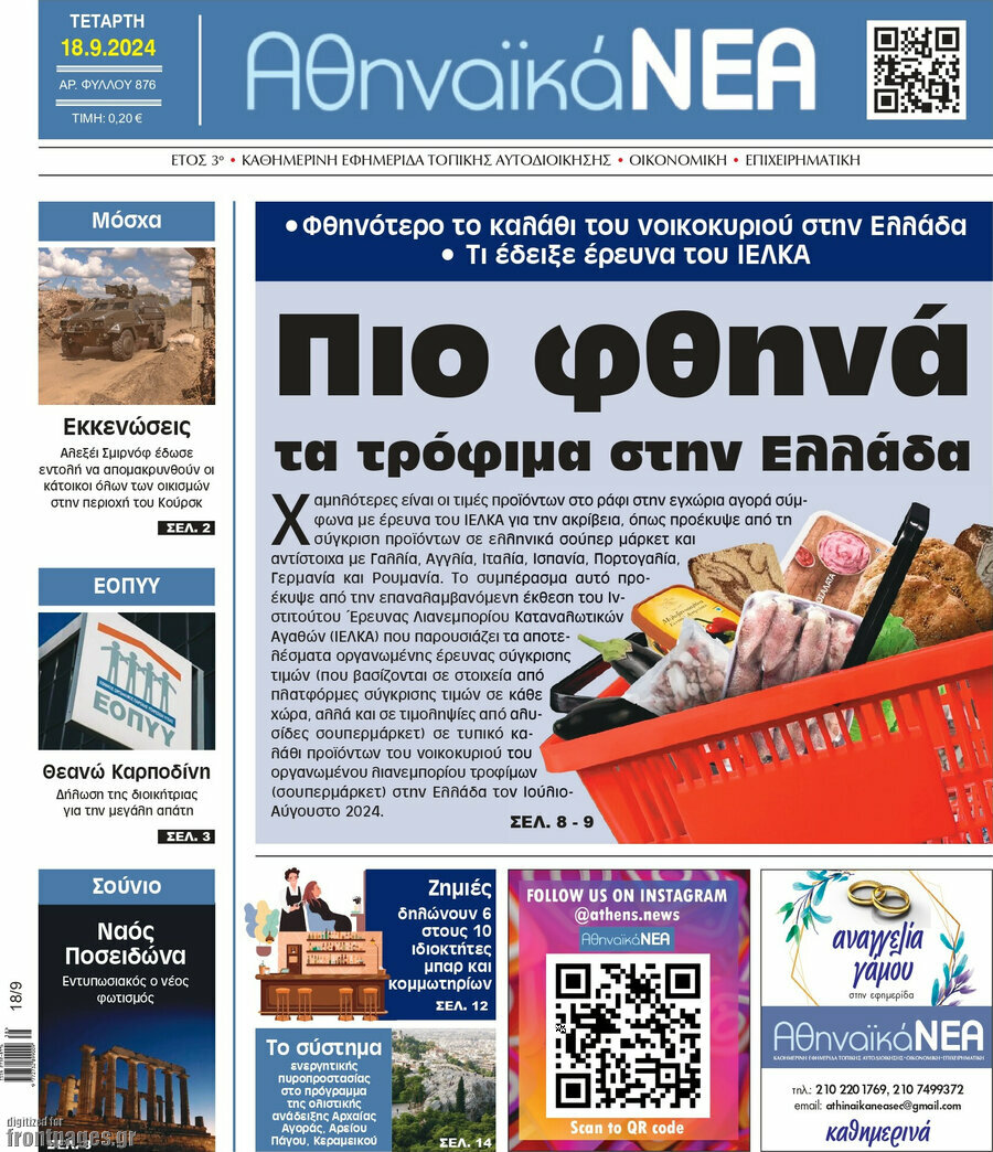 Αθηναϊκά Νέα