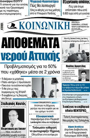 Πρωτοσέλιδο Κοινωνική