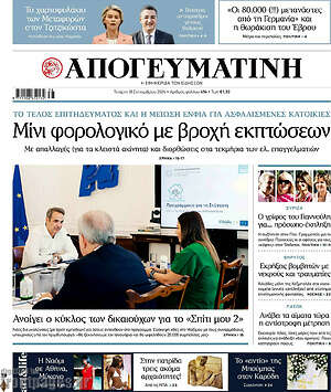 Απογευματινή: Μίνι φορολογικό με βροχή εκπτώσεων