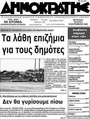 Πρωτοσέλιδο Δημοκράτης