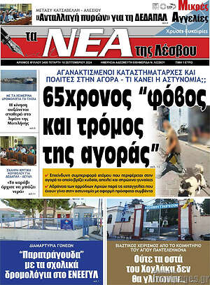 Πρωτοσέλιδο Νέα της Λέσβου