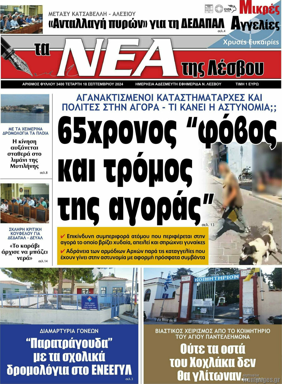 Νέα της Λέσβου