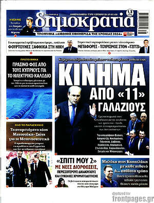 Πρωτοσέλιδο εφημερίδας Δημοκρατία - protoselida
