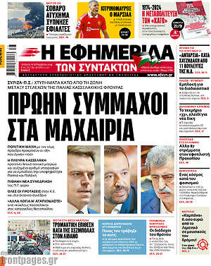 Η εφημερίδα των συντακτών: Πρώην σύμμαχοι στα μαχαίρια