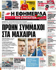 /Η εφημερίδα των συντακτών