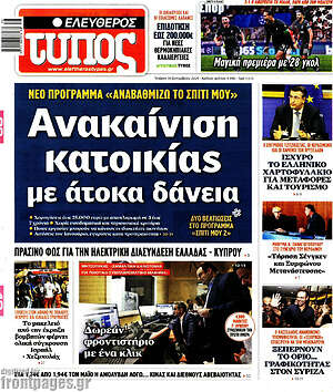 Ελεύθερος Τύπος: Ανακαίνιση κατοικίας με άτοκα δάνεια