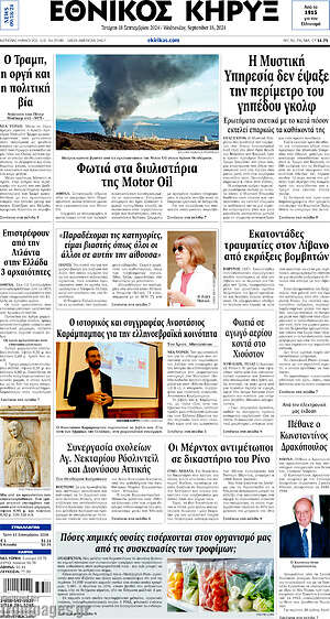 Πρωτοσέλιδο Εθνικός Κήρυξ