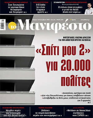 Πρωτοσέλιδο εφημερίδας Manifesto - protoselida