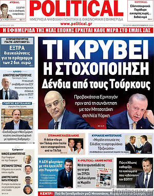 Πρωτοσέλιδο εφημερίδας Political - protoselida