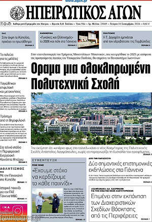 Πρωτοσέλιδο Ηπειρωτικός Αγών