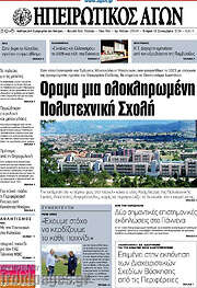 /Ηπειρωτικός Αγών