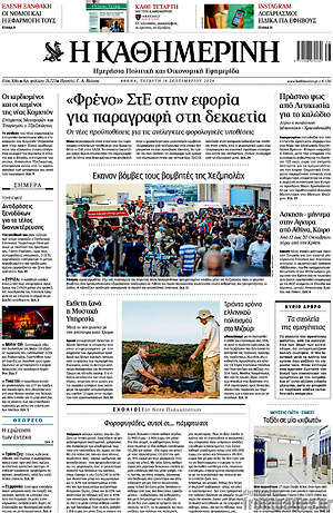 Η Καθημερινή: «Φρένο» ΣτΕ στην εφορία για παραγραφή στη δεκαετία