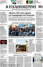 /Η Καθημερινή