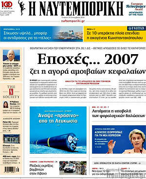 Η Ναυτεμπορική: Εποχές... 2007 ζει η αγορά αμοιβαίων κεφαλαίων