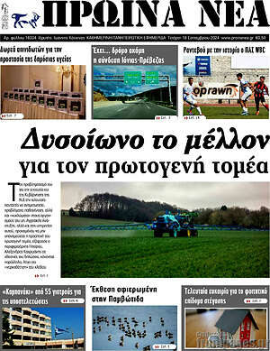 Πρωτοσέλιδο Πρωινά νέα
