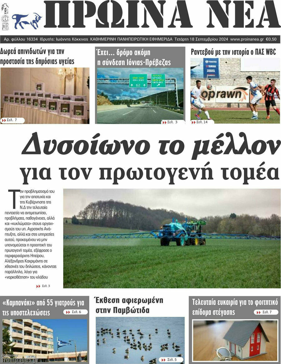 Πρωινά νέα