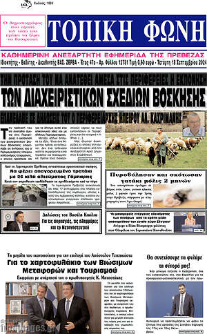 Πρωτοσέλιδο Τοπική Φωνή