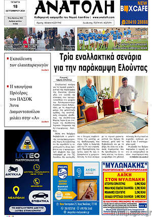 Πρωτοσέλιδο Ανατολή
