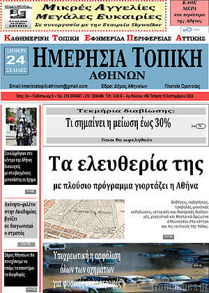 Πρωτοσέλιδο Ημερήσια Τοπική