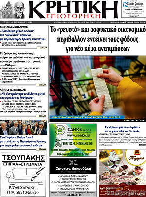 Πρωτοσέλιδο Κρητική Επιθεώρηση