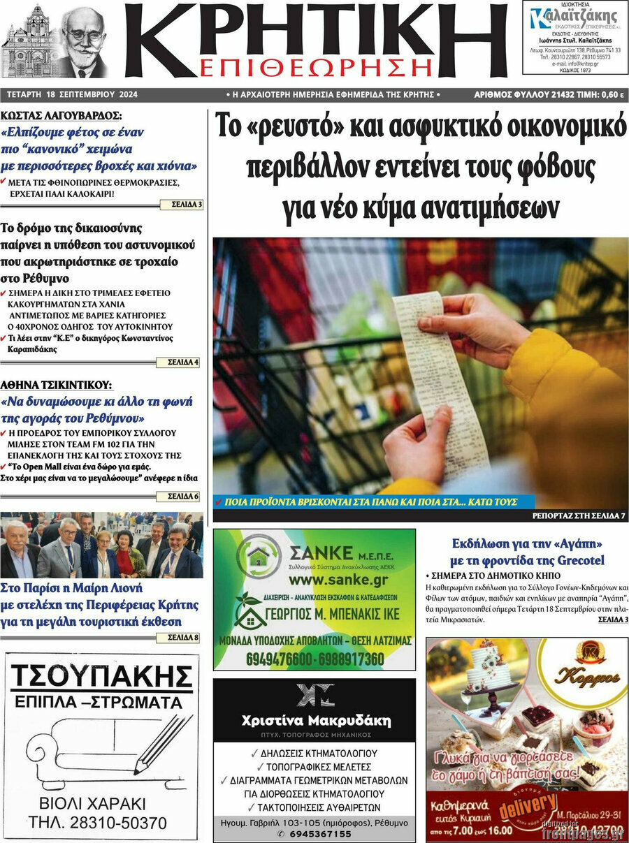 Κρητική Επιθεώρηση