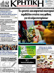 /Κρητική Επιθεώρηση