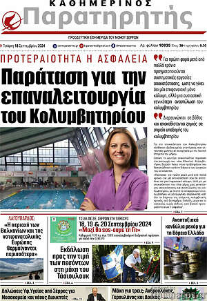 Πρωτοσέλιδο Παρατηρητής