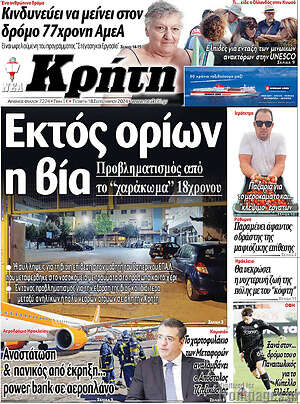Πρωτοσέλιδο Νέα Κρήτη