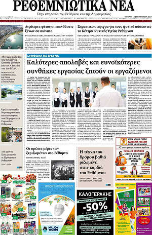 Πρωτοσέλιδο Ρεθεμνιώτικα Νέα