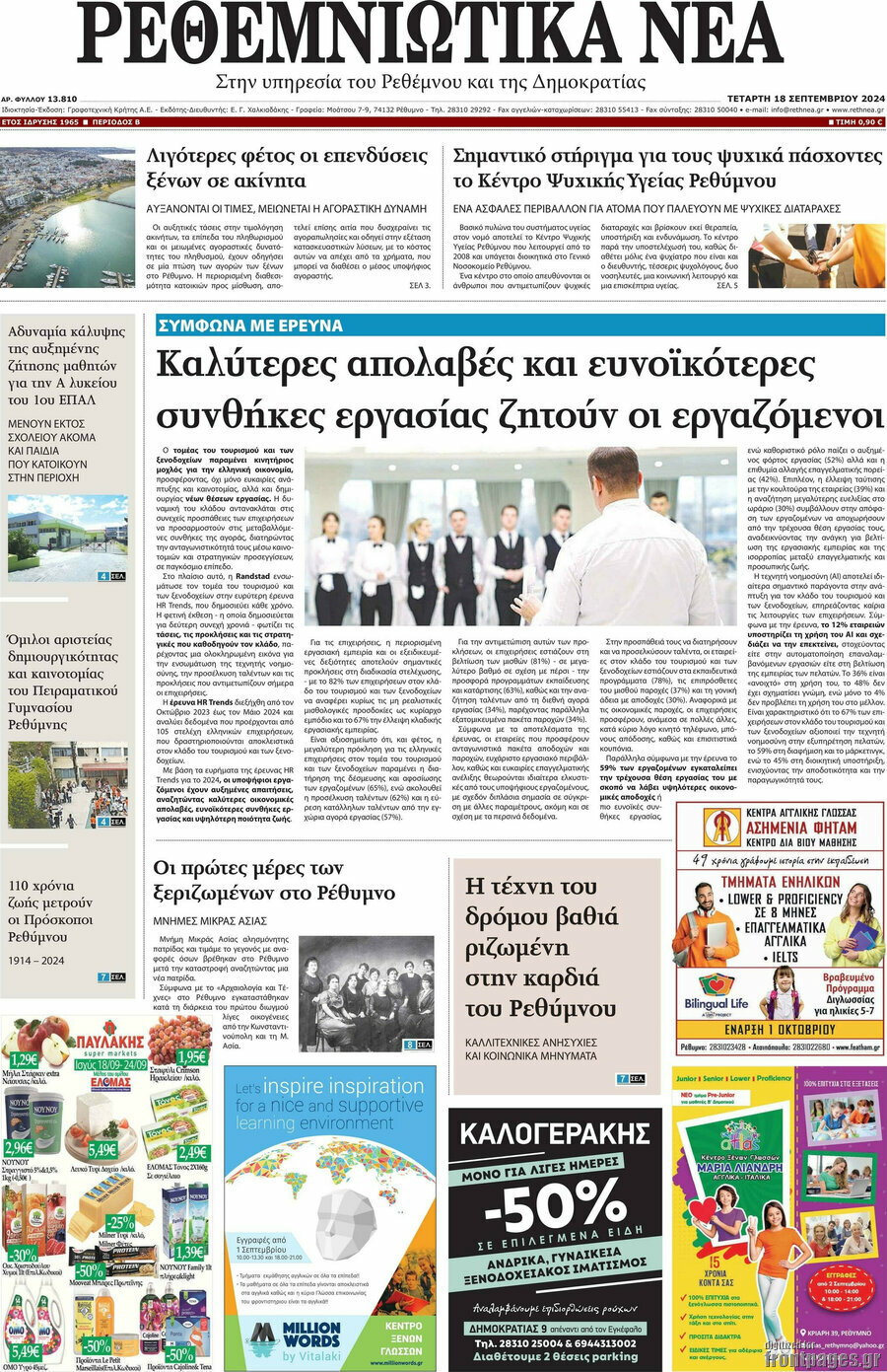 Ρεθεμνιώτικα Νέα