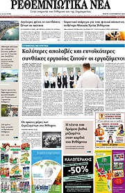 /Ρεθεμνιώτικα Νέα