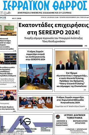 Πρωτοσέλιδο Σερραϊκόν Θάρρος