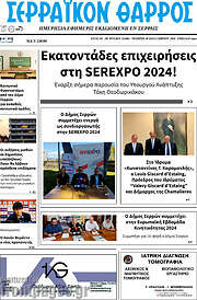 /Σερραϊκόν Θάρρος