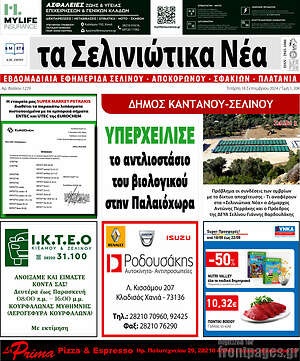 Πρωτοσέλιδο Τα Σελινιώτικα Νέα