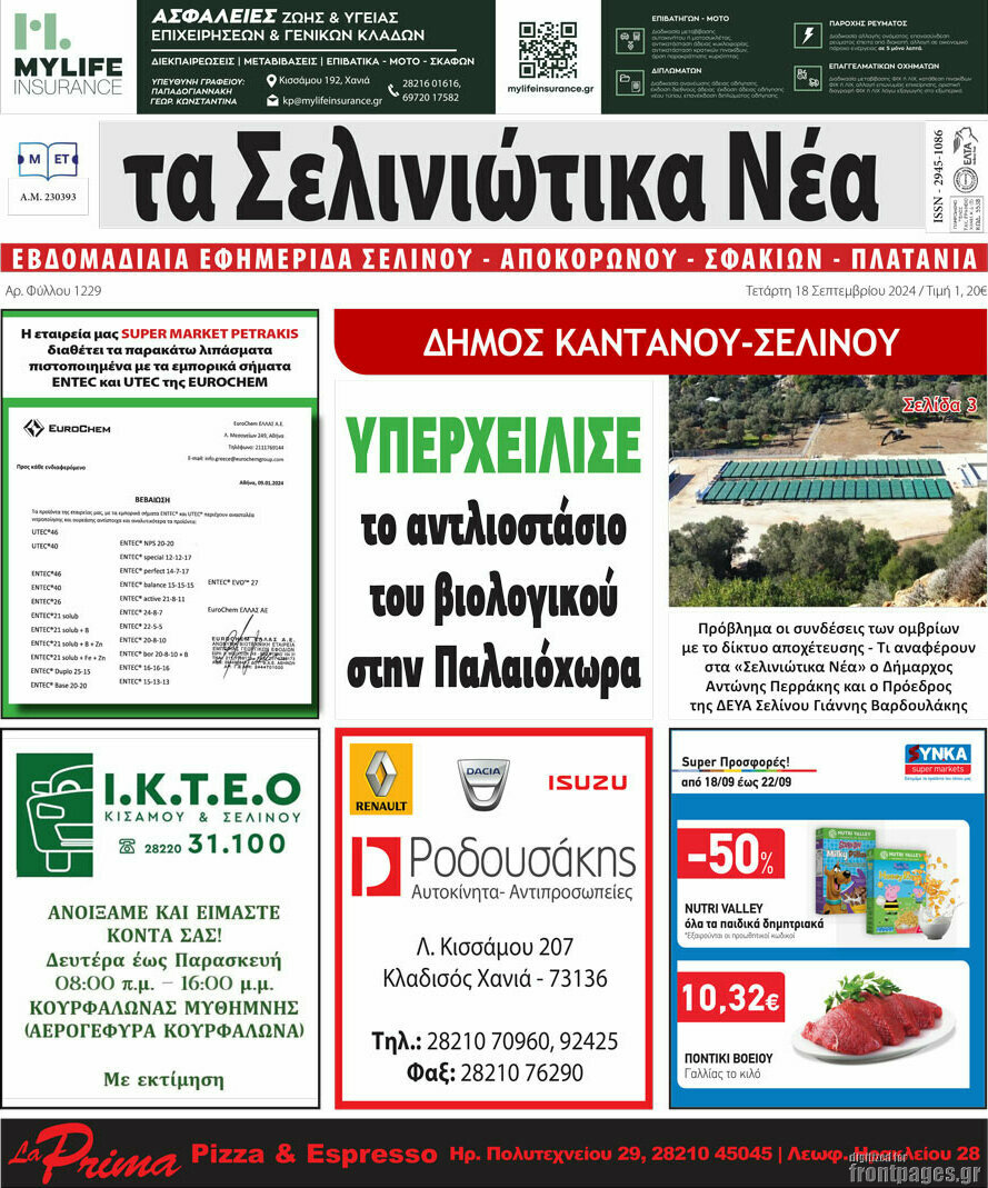 Τα Σελινιώτικα Νέα
