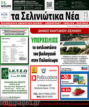 /Τα Σελινιώτικα Νέα