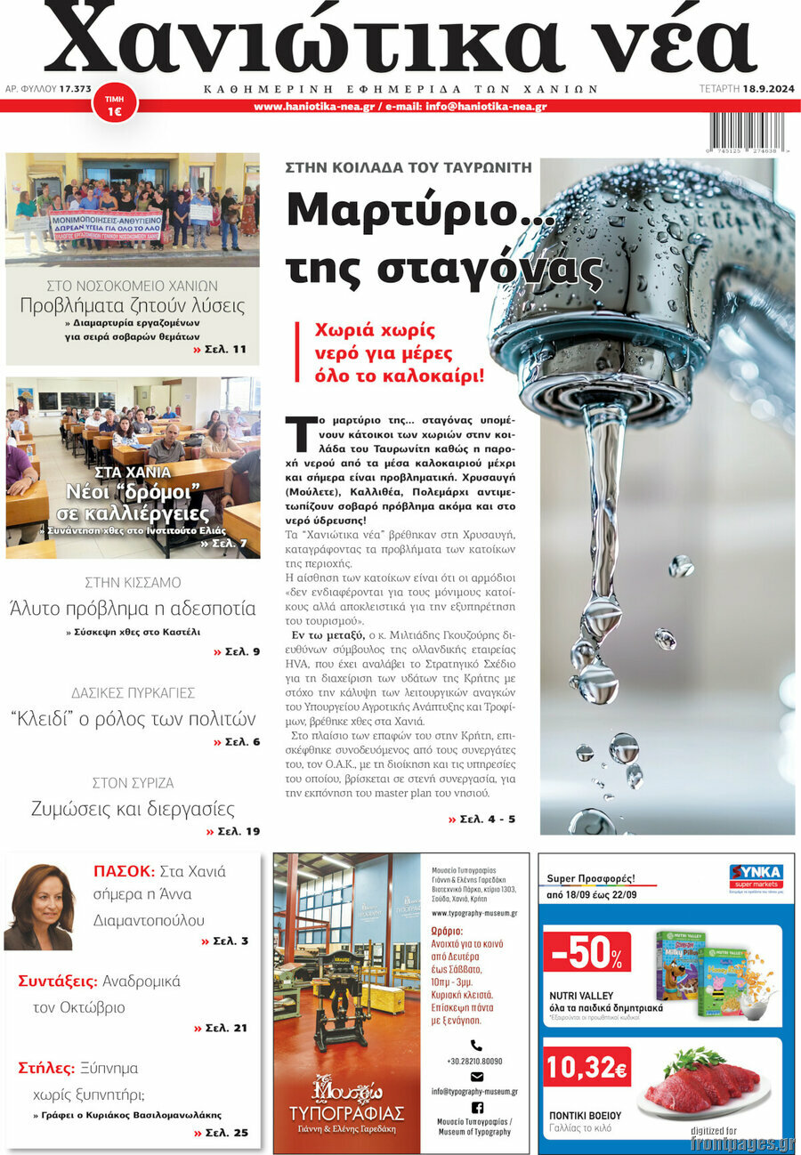 Χανιώτικα Νέα