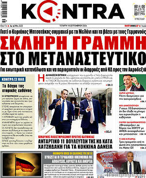 Kontra News: Σκληρή γραμμή στο μεταναστευτικό