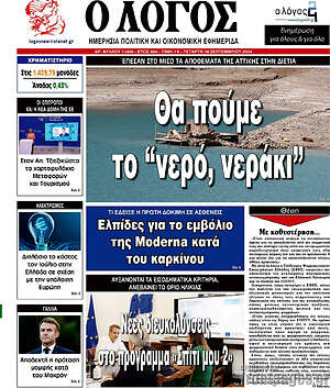 Πρωτοσέλιδο εφημερίδας Ο Λόγος - protoselida