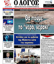 /Ο Λόγος