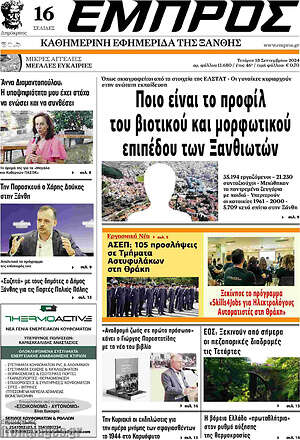 Πρωτοσέλιδο Εμπρός