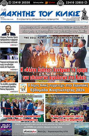 Πρωτοσέλιδο Μαχητής του Κιλκίς