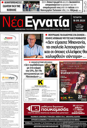 Πρωτοσέλιδο Νέα Εγνατία