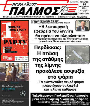 Πρωτοσέλιδο Εορδαϊκός Παλμός