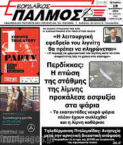 /Εορδαϊκός Παλμός