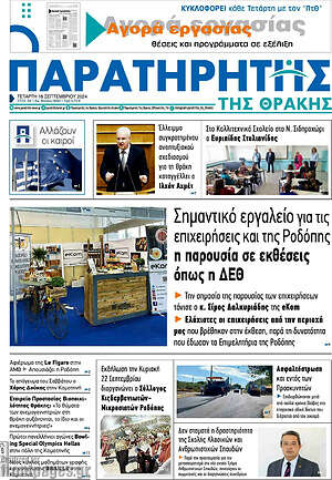 Πρωτοσέλιδο Παρατηρητής