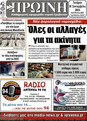 Πρωτοσέλιδο Πρωινή Γρεβενών